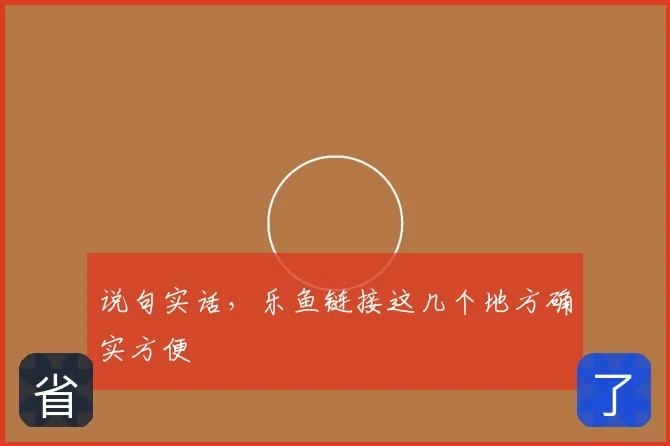 说句实话，乐鱼链接这几个地方确实方便