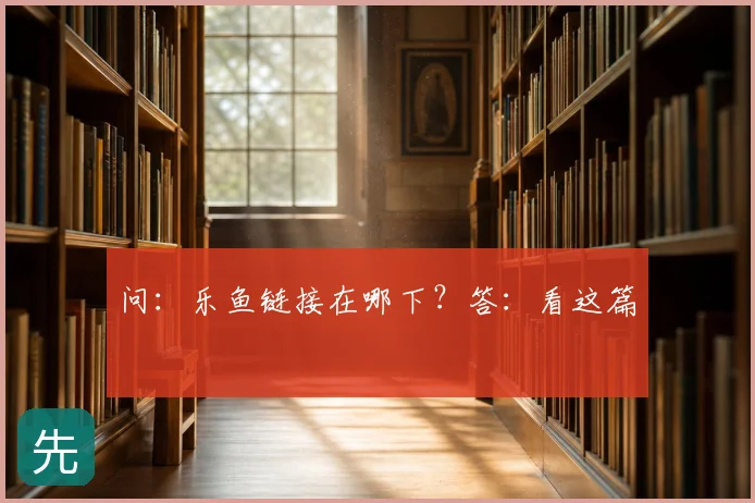 问：乐鱼链接在哪下？答：看这篇