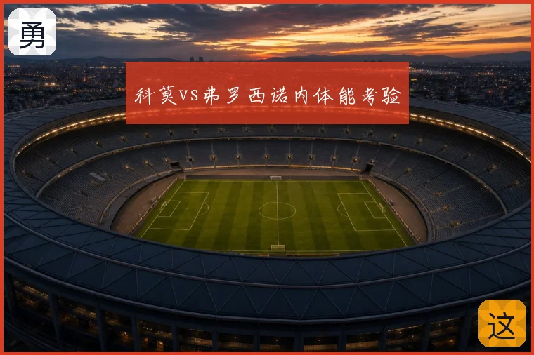 科莫vs弗罗西诺内体能考验