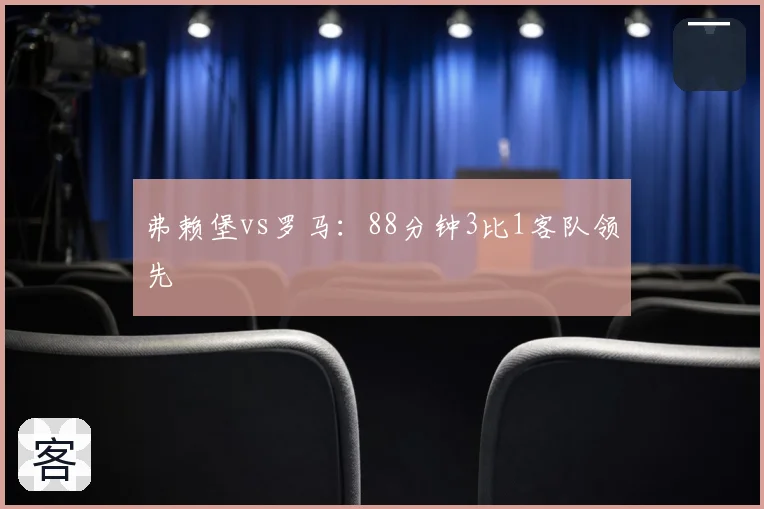 弗赖堡vs罗马：88分钟3比1客队领先
