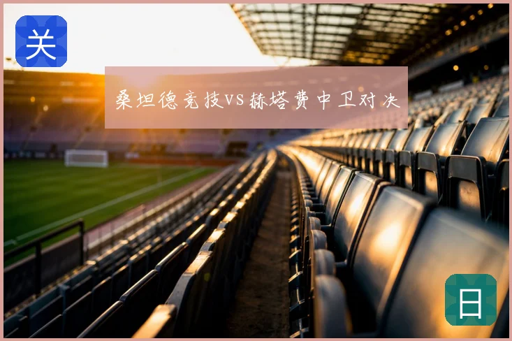 桑坦德竞技vs赫塔费中卫对决