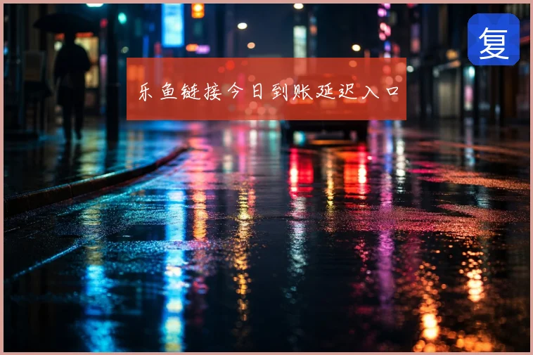 乐鱼链接今日到账延迟入口