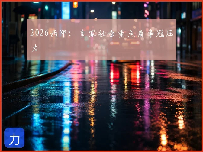 2026西甲:皇家社会重点看争冠压力